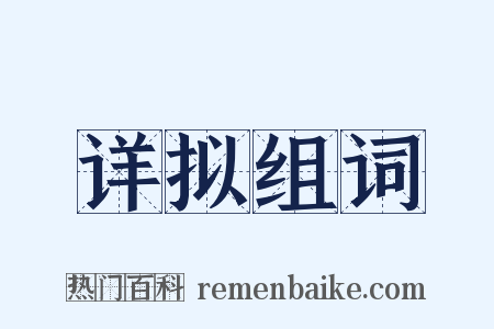 详拟组词是什么意思的图片